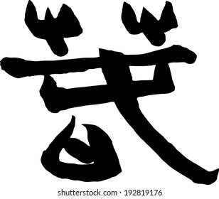 Japanese calligraphy "Spring" 