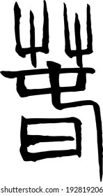 Japanese calligraphy "Spring" 