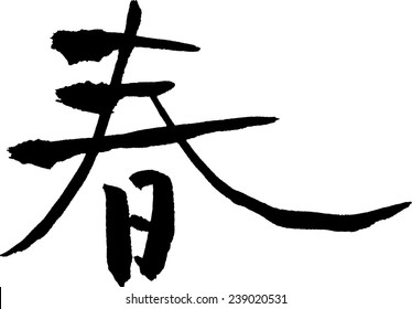Japanese calligraphy "Spring"