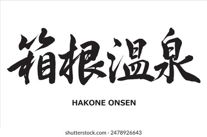 Japanese calligraphy Translation:【Hot spring Hakone onsen】Brush Character written by a Calligraphy Master