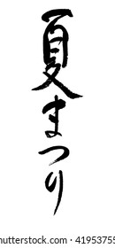 Japanese calligraphy "Summer festival"