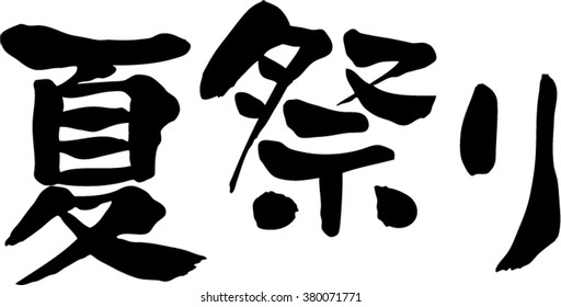 夏祭り 文字 のベクター画像素材 画像 ベクターアート Shutterstock