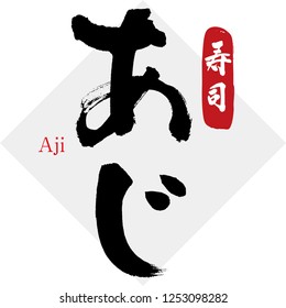 Caligrafía japonesa "Aji". Material del sushi. Es una especie de pez.