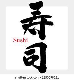 Japanese calligraphy "Sushi" Traditional cuisine of Japan.