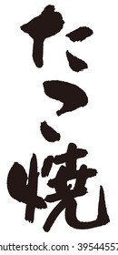Japanese calligraphy "Takoyaki"