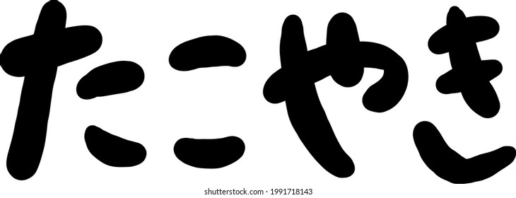 japanese-calligraphy-takoyakiillustration-japanesewritten-letter-called