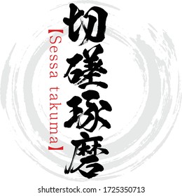 Japanese calligraphy “Sessa takuma
” Kanji.Vector illustration. Handwritten Kanji. In English "diligent application."