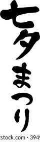 Japanese calligraphy "Tanabata Festival" (Pronunciation in Japanese is "Tanabata Maturi")