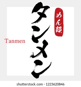  Japanese calligraphy “ Tanmen ” Vector illustration. 