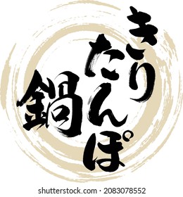 Japanese calligraphy “Kiri tanpo nabe” Kanji hiragana.  Vector illustration. Handwritten Hiragana Kanji.