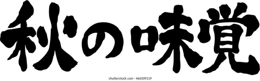 Japanese calligraphy "Taste of autumn" (Pronunciation in Japanese is "Aki no mikaku")