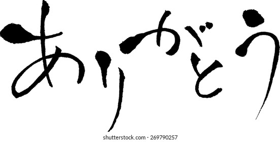 Japanese calligraphy "Thank you"