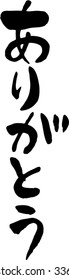 Japanese calligraphy "Thank you"