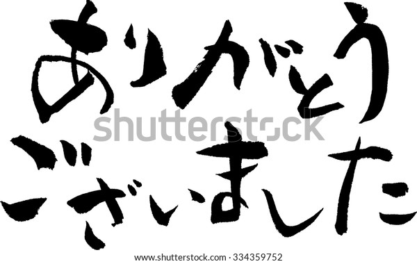 Japanese Calligraphy Thank You Stock Vector (Royalty Free) 334359752