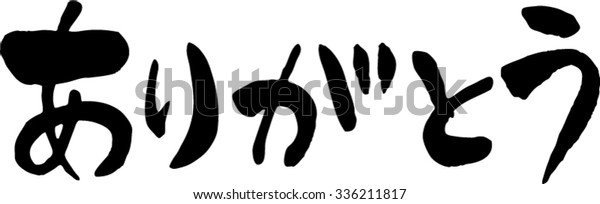 Japanese Calligraphy Thank You Stock Vector (Royalty Free) 336211817