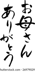 Japanese calligraphy "Thank you, mom."
