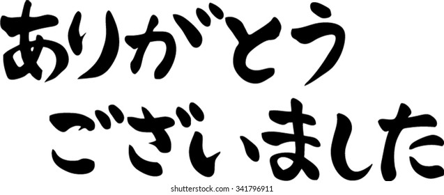 Japanese calligraphy "Thank you very much"