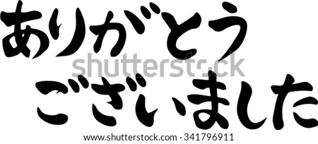 Japanese Calligraphy Thank You Very Much Stock Vector (Royalty Free ...