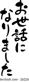 Japanese calligraphy "Thank you for your kindness."