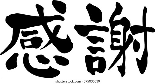 15,012 Japanese thanks Images, Stock Photos & Vectors | Shutterstock