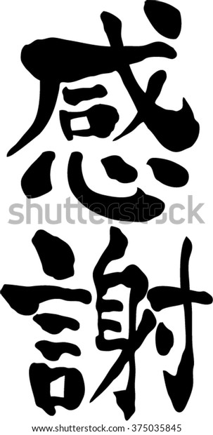 Japanese Calligraphy Thanks Pronunciation Japanese Kansya Stock Vector ...