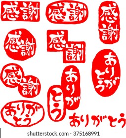 Japanese calligraphy "Thanks and thank you"(Character material stamp style 10 types)