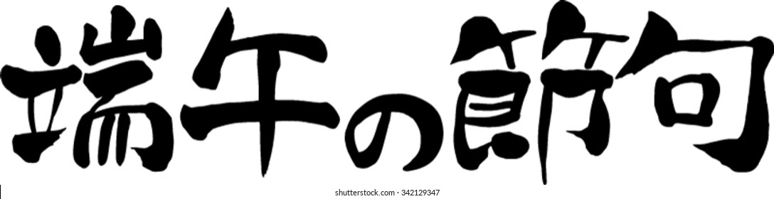 Japanese calligraphy "The Boy's Festival"(Festival celebrating the boy in the traditions of Japan)