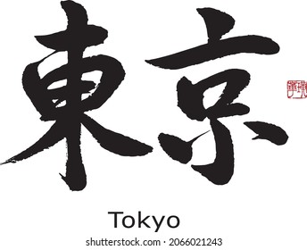 Japanese Calligraphy "Tokyo(in Japan)"　Brush Character written by a Calligraphy instructor 