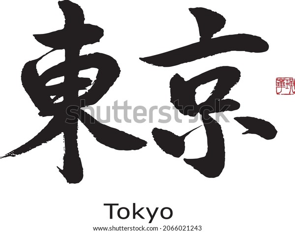 Japanese Calligraphy \