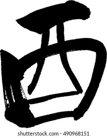 Japanese calligraphy "Tori" (Year of the Cock)