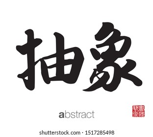 Japanese Calligraphy, Translation: abstract. Rightside chinese seal translation: Calligraphy Art.  