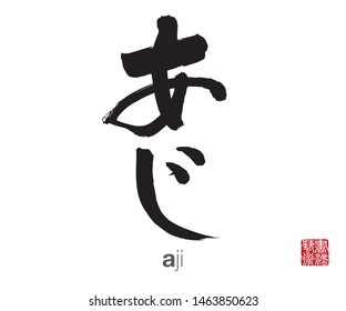 Japanese Calligraphy, Translation: aji. Rightside chinese seal translation: Calligraphy Art.  
