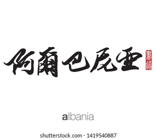 Japanese Calligraphy, Translation: albania. Rightside chinese seal translation: Calligraphy Art.  