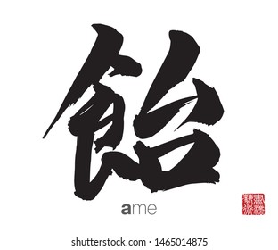 Japanese Calligraphy, Translation: ame. Rightside chinese seal translation: Calligraphy Art.  