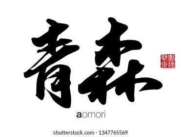 Japanese Calligraphy, Translation: aomori. Rightside chinese seal translation: Calligraphy Art.  