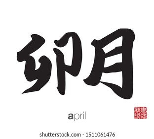 Japanese Calligraphy, Translation: april. Rightside chinese seal translation: Calligraphy Art.  