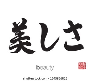 Japanese Calligraphy, Translation: beauty. Rightside chinese seal translation: Calligraphy Art.  