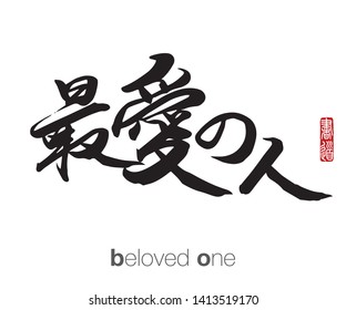 Japanese Calligraphy, Translation: beloved one. Rightside chinese seal translation: Calligraphy Art.  