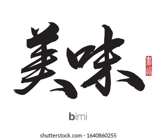 Japanese Calligraphy, Translation: bimi. Rightside chinese seal translation: Calligraphy Art.  