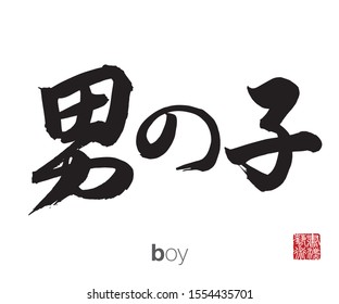 Japanese Calligraphy, Translation: boy. Rightside chinese seal translation: Calligraphy Art.  