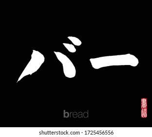Japanese Calligraphy, Translation: bread. Rightside chinese seal translation: Calligraphy Art.  