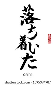 Japanese Calligraphy, Translation: calm. Rightside chinese seal translation: Calligraphy.  