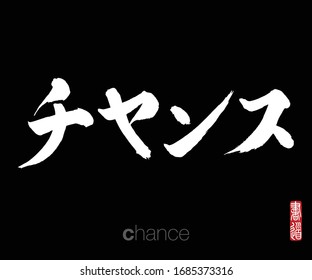 Japanese Calligraphy, Translation: chance. Rightside chinese seal translation: Calligraphy Art.  