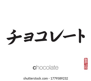 Japanese Calligraphy, Translation: chocolate. Rightside japanese seal translation: Calligraphy Art.  