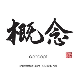 Japanese Calligraphy, Translation: concept. Rightside chinese seal translation: Calligraphy Art.  