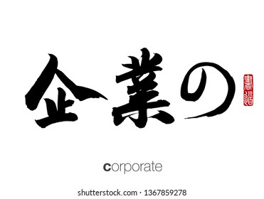 Japanese Calligraphy, Translation: corporate. Rightside chinese seal translation: Calligraphy.  