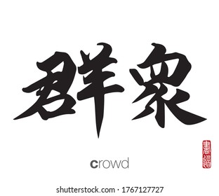 Japanese Calligraphy, Translation: crowd. Rightside japanese seal translation: Calligraphy Art.  