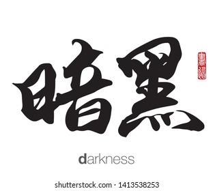 Japanese Calligraphy, Translation: darkness. Rightside chinese seal translation: Calligraphy Art.  