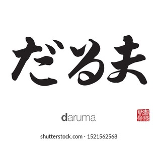Japanese Calligraphy, Translation: daruma. Rightside chinese seal translation: Calligraphy Art.  