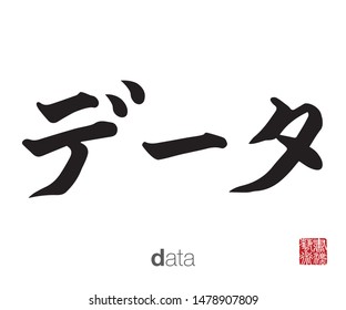 Japanese Calligraphy, Translation: data. Rightside chinese seal translation: Calligraphy Art.  